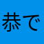 恭です