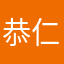 恭仁子