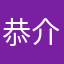 恭介般的優柔寡斷