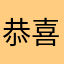 恭喜丫丫