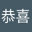 恭喜你们成功了