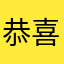 恭喜你012
