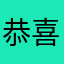 恭喜发财小女孩