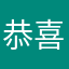 恭喜发财红包拿来：