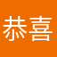 恭喜发财顺风顺水