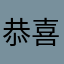 恭喜发财1178