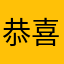 恭喜哦哦彳亍哦哦