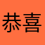 恭喜啦兔宝宝