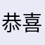 恭喜小可爱