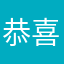 恭喜恭喜哈