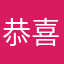 恭喜我中奖吧！