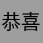 恭喜我公路上，刚刚在怎么说？