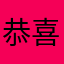 恭喜新年好！