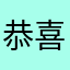 恭喜本熊