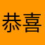 恭喜朱只有一种乌衣巷