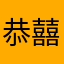 恭囍發財__