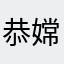 恭嫦惠惠阴路老番