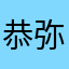 恭弥ドェス！