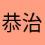 恭治