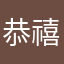 恭禧