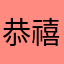 恭禧cccc