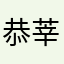 恭莘双仁正
