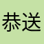 恭送聚聚