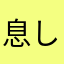 息してる
