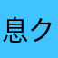 息クサイ