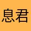 息君