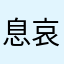 息哀x