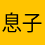 息子が2人ママ