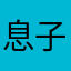 息子のまま