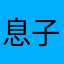 息子の親