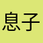 息子は炭治郎