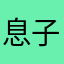 息子・命