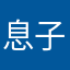 息子用にいろいろ試す