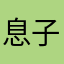 息子2人が可愛くてたまらない