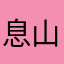 息山前野