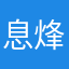 息烽的故事