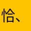 恰、西风东渐