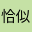 恰似井中月