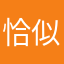 恰似你的温柔*