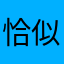 恰似很好