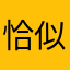 恰似跑堂术