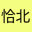恰北北姑姑