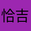 恰吉
