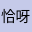 恰呀囡