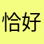 恰好动情