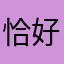 恰好在此。
